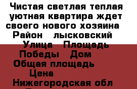 Чистая,светлая,теплая,уютная квартира ждет своего нового хозяина › Район ­ лысковский › Улица ­ Площадь Победы › Дом ­ 7 › Общая площадь ­ 53 › Цена ­ 1 250 000 - Нижегородская обл., Лысковский р-н, Бармино с. Недвижимость » Квартиры продажа   . Нижегородская обл.